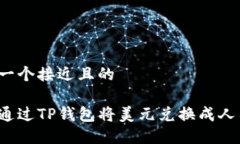 思考一个接近且的如何通过TP钱包将美元兑换成人