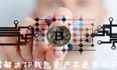 如何解决TP钱包资产不更新的问题？