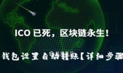 如何使用TP钱包设置自动转账？详细步骤与注意事