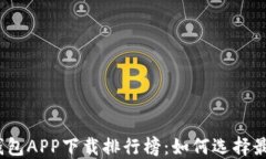 2023年数字货币钱包APP下载排行榜：如何选择最适