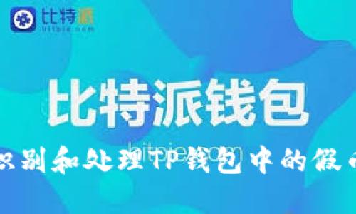 如何识别和处理TP钱包中的假币问题