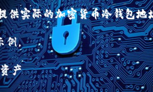 温馨提示：由于我是一个AI，我不能为你创建或提供实际的加密货币冷钱包地址或私钥。请确保你的加密货币存储和管理安全。

下面是基于“OKE冷钱包地址”主题的内容结构示例。

OKE冷钱包地址：如何安全存储和管理你的加密资产