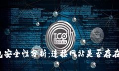 tp钱包安全性分析：连接网站是否存在风险？
