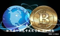 如何在TP钱包中发送空投：详细指南