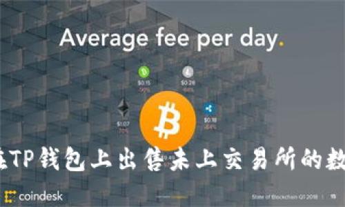 : 如何在TP钱包上出售未上交易所的数字货币？