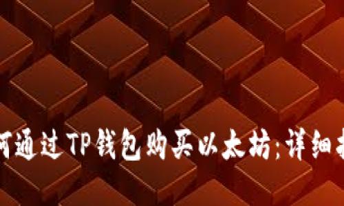 如何通过TP钱包购买以太坊：详细指南