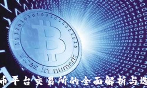 
数字货币平台交易所的全面解析与选择指南