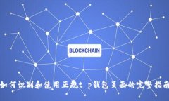 如何识别和使用正规t p钱包页面的完整指南