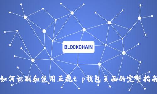如何识别和使用正规t p钱包页面的完整指南