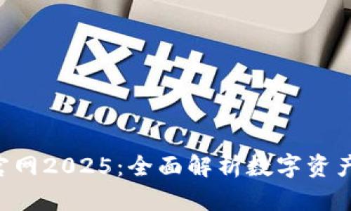 BitKeep钱包官网2025:全面解析数字资产管理的新选择