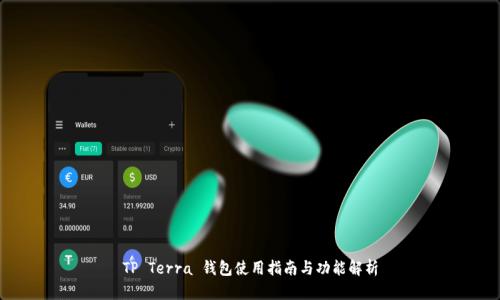 TP Terra 钱包使用指南与功能解析