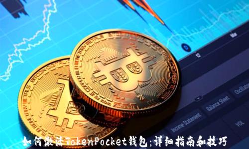 
如何激活TokenPocket钱包：详细指南和技巧
