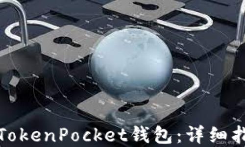 
如何激活TokenPocket钱包：详细指南和技巧