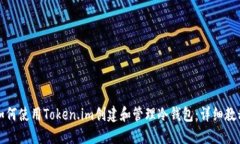 如何使用Token.im创建和管理冷钱包：详细教程