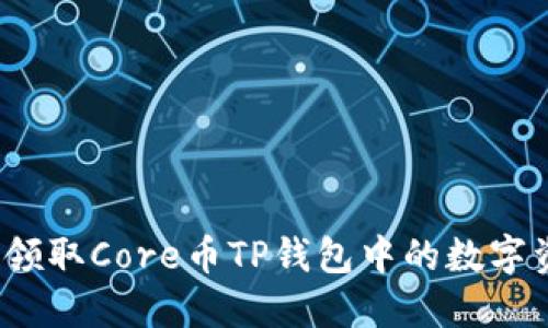 如何领取Core币TP钱包中的数字资产？
