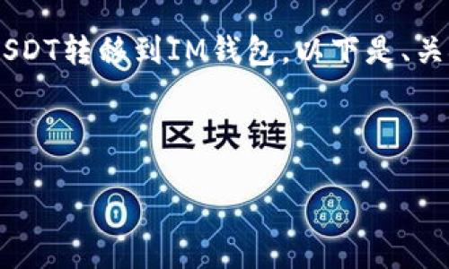 为了帮助您更好地理解如何将TP钱包的USDT转移到IM钱包，以下是、关键词、内容大纲以及相关问题的详细介绍。

### 和关键词

如何将TP钱包的USDT转移到IM钱包？