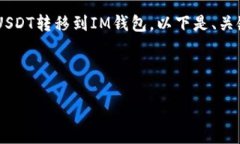 为了帮助您更好地理解如何将TP钱包的USDT转移到