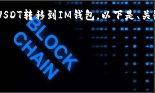 为了帮助您更好地理解如何将TP钱包的USDT转移到IM钱包，以下是、关键词、内容大纲以及相关问题的详细介绍。

### 和关键词

如何将TP钱包的USDT转移到IM钱包？