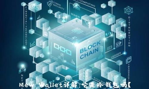 
Mew Wallet详解：它是冷钱包吗？