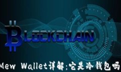 Mew Wallet详解：它是冷钱包吗？