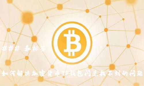 ### 和标签


如何解决加密货币TP钱包闪兑找不到的问题