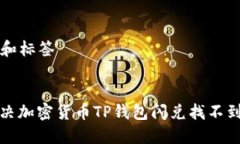 ### 和标签如何解决加密货币TP钱包闪兑找不到的
