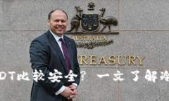 冷钱包存放多少USDT比较安全? 一文了解冷钱包的