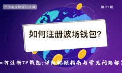 如何注册TP钱包：详细视频指南与常见问题解答