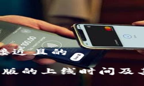 思考一个接近且的

TP钱包iOS版的上线时间及其功能解析