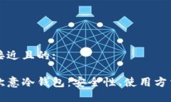 思考一个接近且的:深入了解欧意冷钱包：安全性