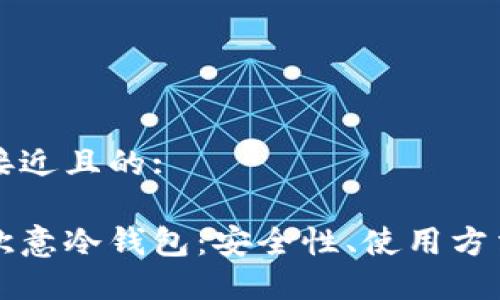 思考一个接近且的:

深入了解欧意冷钱包：安全性、使用方法与优缺点