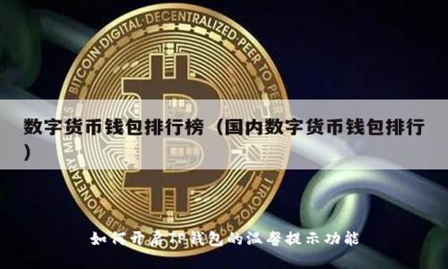 如何开启TP钱包的温馨提示功能