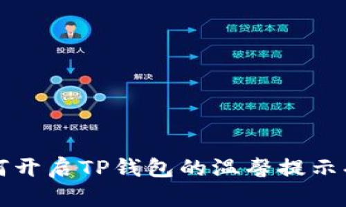 如何开启TP钱包的温馨提示功能