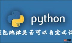 TP钱包地址是否可以自定义设置？