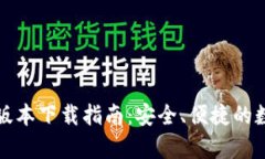 TP钱包安卓版本下载指南：安全、便捷的数字资产