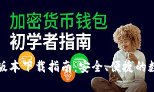 TP钱包安卓版本下载指南：安全、便捷的数字资产管理