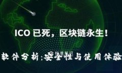 小狐狸钱包软件分析：安全性与使用体验全方位