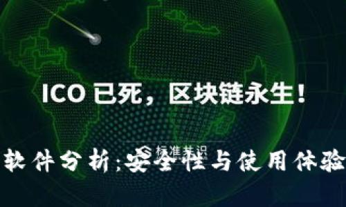 小狐狸钱包软件分析：安全性与使用体验全方位评测