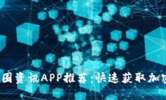 2023年最佳币圈资讯APP推荐：快速获取加密货币投