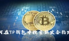 如何在TP钱包中搜索新发合约路径