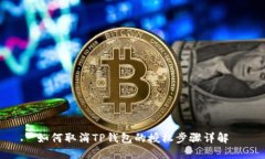 如何取消TP钱包的授权步骤详解