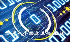 思考一个接近且的，放进
