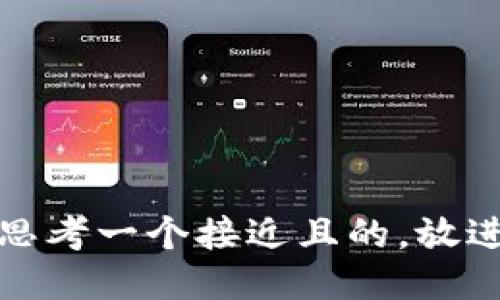 思考一个接近且的，放进