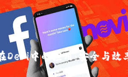 冷钱包在DeFi中的应用：安全与效率的平衡