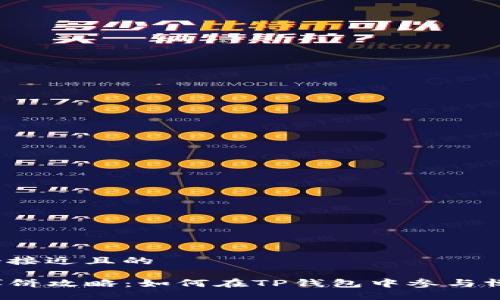 思考一个接近且的

TP钱包博饼攻略：如何在TP钱包中参与博饼活动？