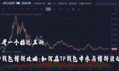 思考一个接近且的TP钱包博饼攻略：如何在TP钱包