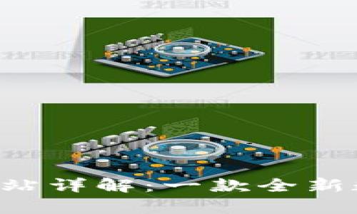 比特派下载app网站详解：一款全新数字资产管理工具
