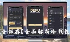 冷钱包如何安全保存？全面解析冷钱包的使用与