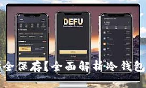 冷钱包如何安全保存？全面解析冷钱包的使用与管理