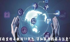 如何将莱特币提到TP钱包：详细操作指南与注意事